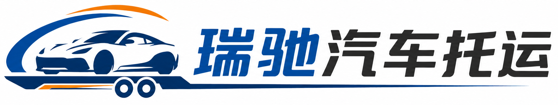 龙井市瑞驰｜汽车托运_轿车托运_私家车异地运车_新能源车辆托运